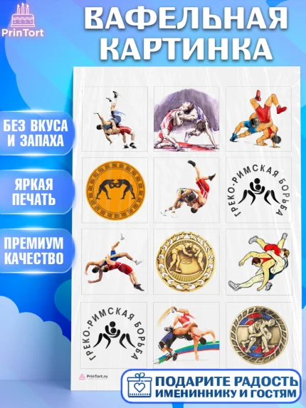 Вафельная картинка, Греко-римская борьба, Девочка, День рождения, арт. PT213405