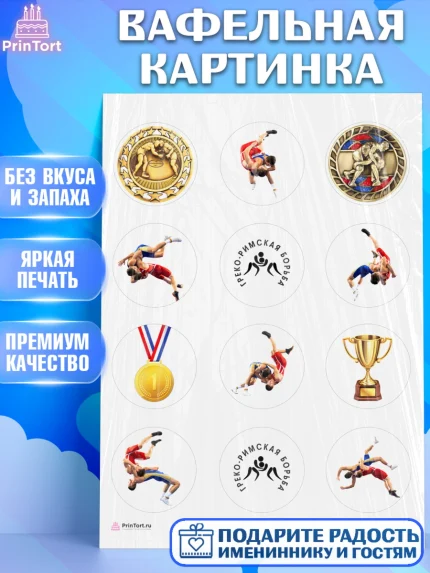 Вафельная картинка, Греко-римская борьба, Девочка, День рождения, арт. PT213406