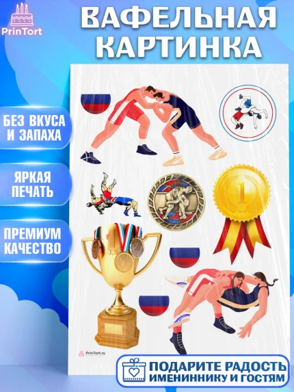 Вафельная картинка, Греко-римская борьба, Девочка, День рождения, арт. PT213407