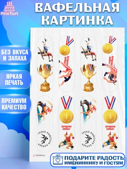 Вафельная картинка, Греко-римская борьба, Девочка, День рождения, арт. PT213409