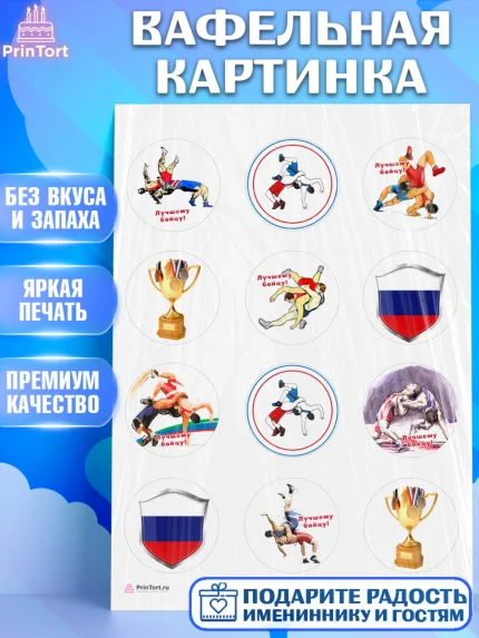 Вафельная картинка, Греко-римская борьба, Девочка, День рождения, арт. PT213410