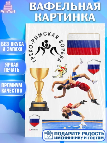 Вафельная картинка, Греко-римская борьба, Девочка, День рождения, арт. PT213411