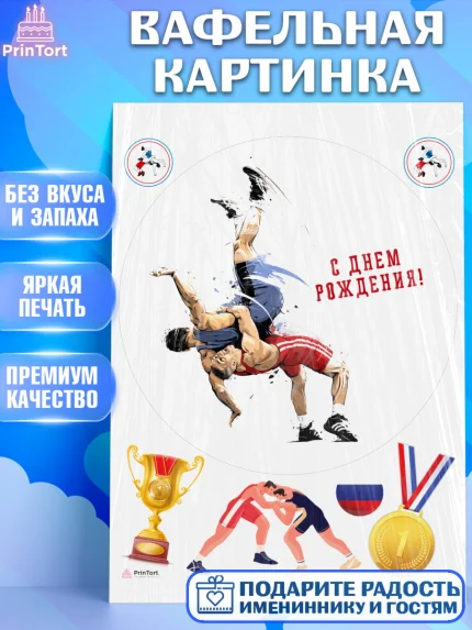 Вафельная картинка, Греко-римская борьба, Девочка, День рождения, арт. PT213412