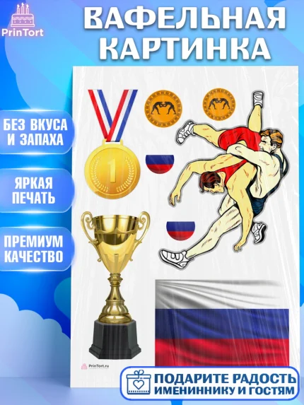 Вафельная картинка, Греко-римская борьба, Девочка, День рождения, арт. PT213414