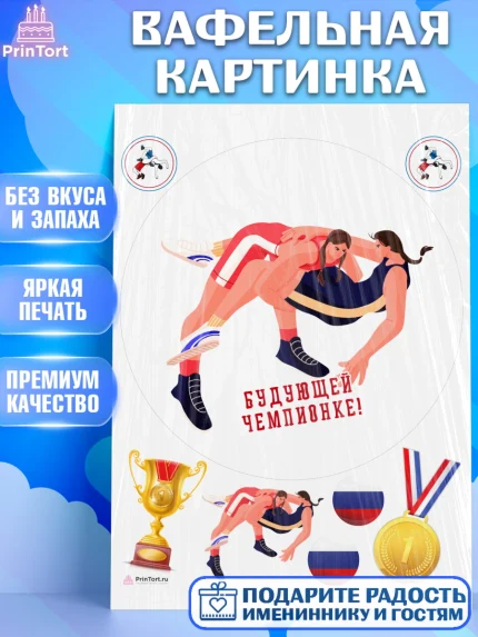Вафельная картинка, Греко-римская борьба, Девочка, День рождения, арт. PT213415