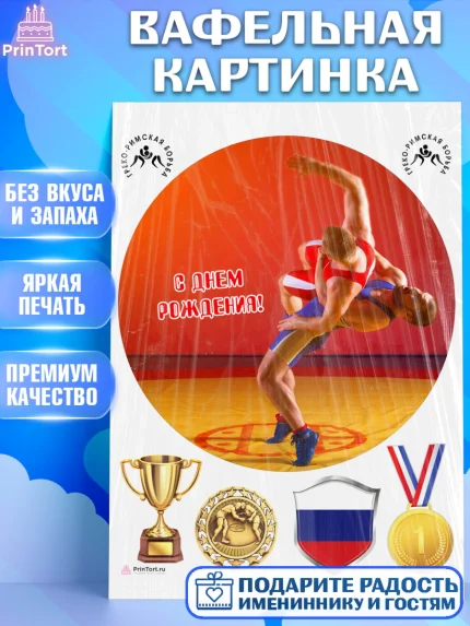 Вафельная картинка, Греко-римская борьба, Девочка, День рождения, арт. PT213418