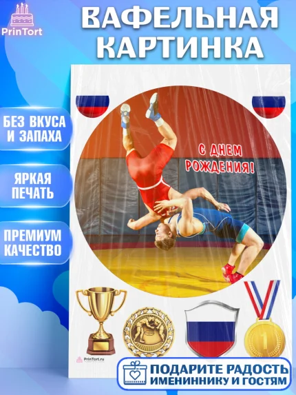 Вафельная картинка, Греко-римская борьба, Девочка, День рождения, арт. PT213419