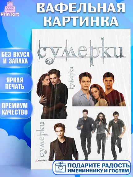 Вафельная картинка, Сумерки, Девочка, День рождения, арт. PT213422