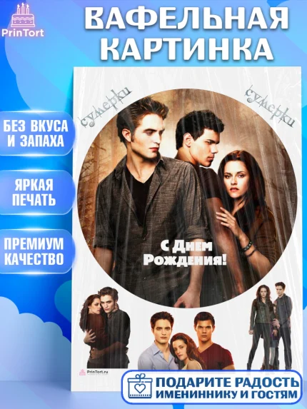 Вафельная картинка, Сумерки, Девочка, День рождения, арт. PT213423