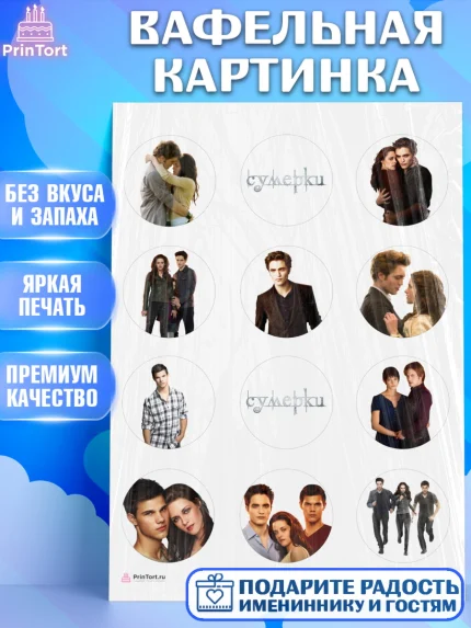 Вафельная картинка, Сумерки, Девочка, День рождения, арт. PT213426