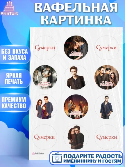 Вафельная картинка, Сумерки, Девочка, День рождения, арт. PT213429