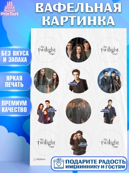 Вафельная картинка, Сумерки, Девочка, День рождения, арт. PT213432