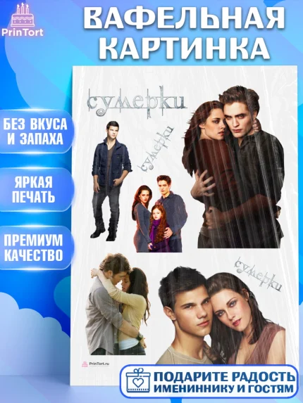Вафельная картинка, Сумерки, Девочка, День рождения, арт. PT213433
