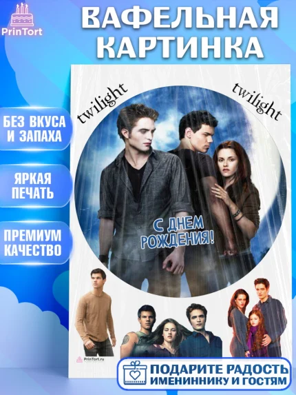 Вафельная картинка, Сумерки, Девочка, День рождения, арт. PT213435