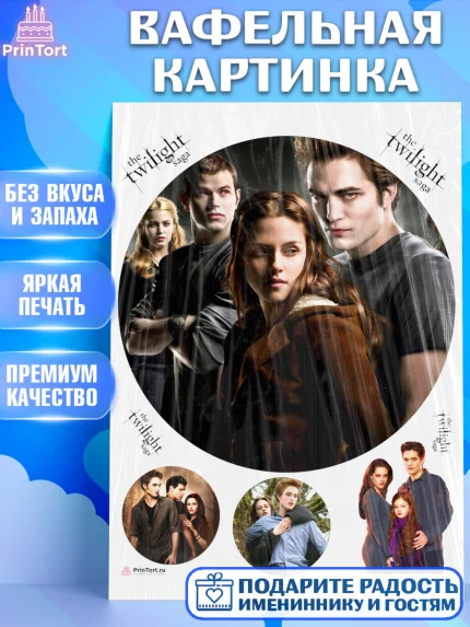 Вафельная картинка, Сумерки, Девочка, День рождения, арт. PT213437