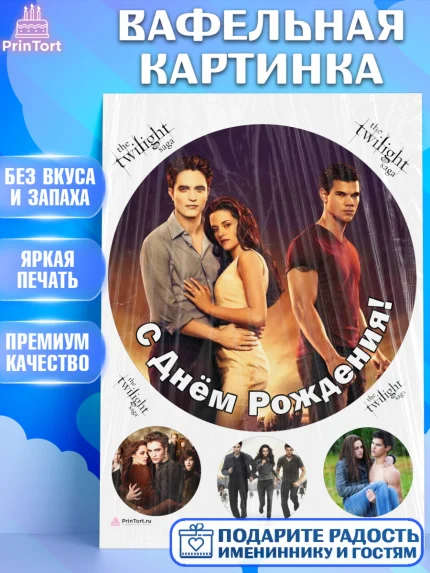 Вафельная картинка, Сумерки, Девочка, День рождения, арт. PT213438