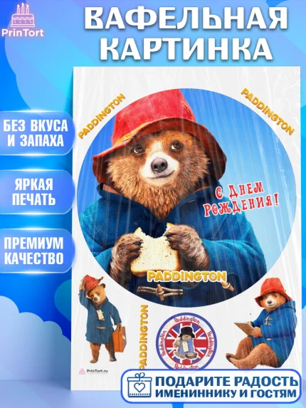 Вафельная картинка, Паддингтон, Девочка, День рождения, арт. PT213448