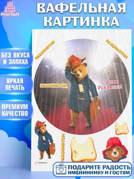 Вафельная картинка, Паддингтон, Девочка, День рождения, арт. PT213452