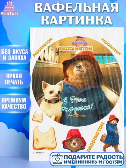 Вафельная картинка, Паддингтон, Девочка, День рождения, арт. PT213456
