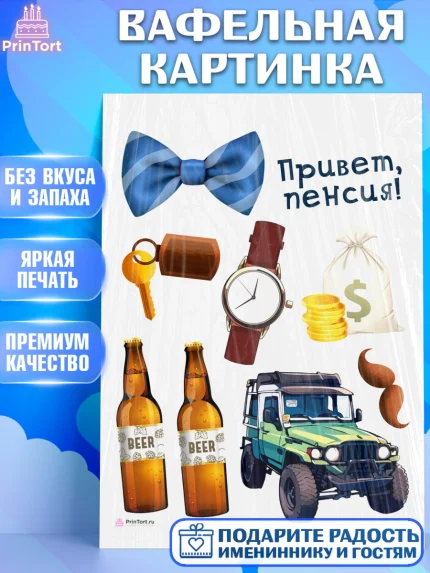 Вафельная картинка, Пенсия, Девушка, Выход на пенсию, арт. PT213462