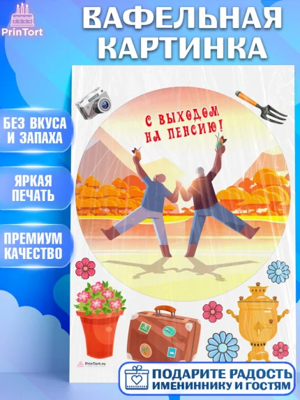 Вафельная картинка, Пенсия, Девушка, Выход на пенсию, арт. PT213463