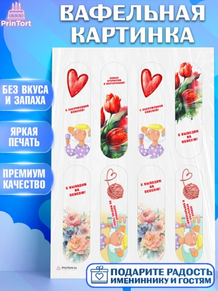 Вафельная картинка, Пенсия, Девушка, Выход на пенсию, арт. PT213464