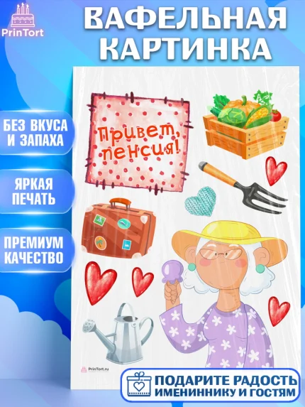 Вафельная картинка, Пенсия, Девушка, Выход на пенсию, арт. PT213467