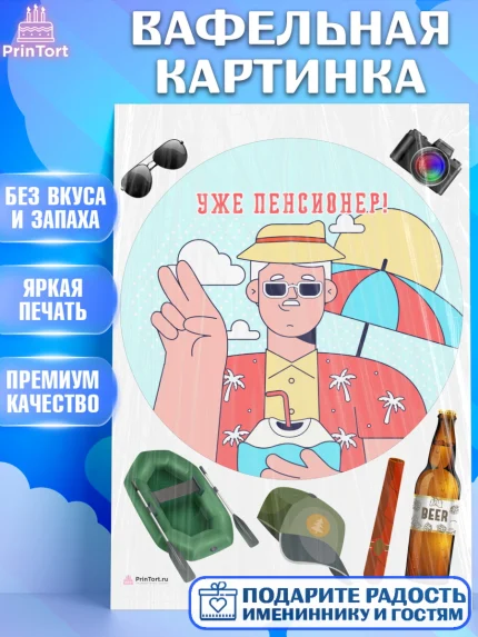 Вафельная картинка, Пенсия, Девушка, Выход на пенсию, арт. PT213468