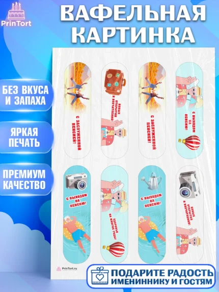 Вафельная картинка, Пенсия, Девушка, Выход на пенсию, арт. PT213469