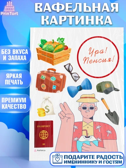 Вафельная картинка, Пенсия, Девушка, Выход на пенсию, арт. PT213471