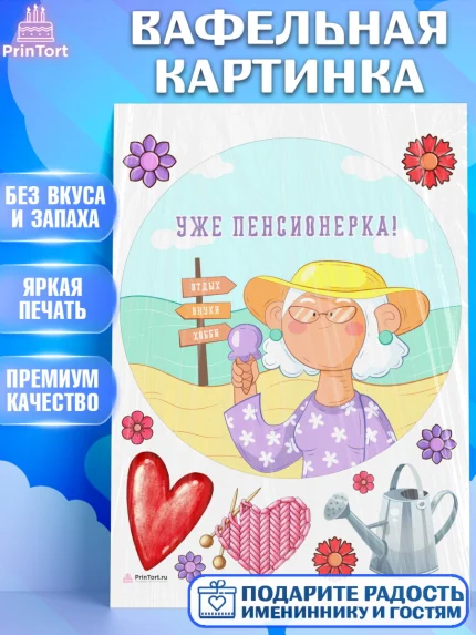 Вафельная картинка, Пенсия, Девушка, Выход на пенсию, арт. PT213472