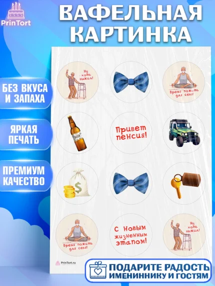 Вафельная картинка, Пенсия, Девушка, Выход на пенсию, арт. PT213473