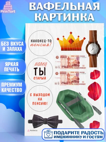 Вафельная картинка, Пенсия, Девушка, Выход на пенсию, арт. PT213474