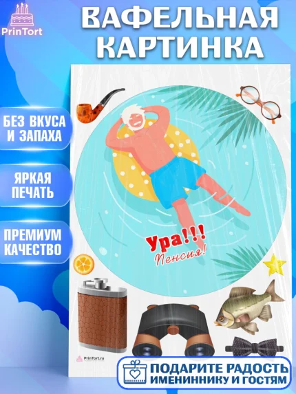 Вафельная картинка, Пенсия, Девушка, Выход на пенсию, арт. PT213476