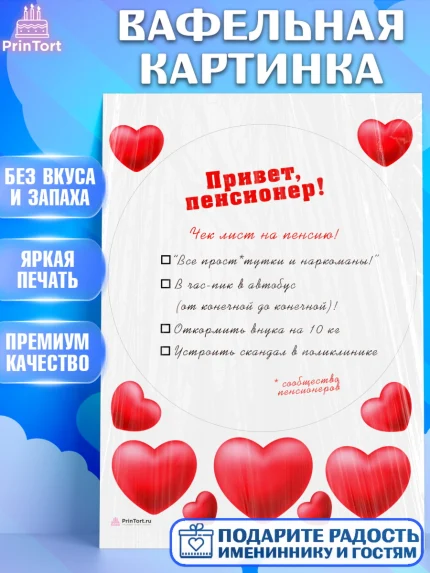 Вафельная картинка, Пенсия, Девушка, Выход на пенсию, арт. PT213477