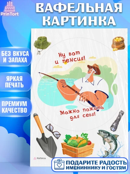 Вафельная картинка, Пенсия, Девушка, Выход на пенсию, арт. PT213478