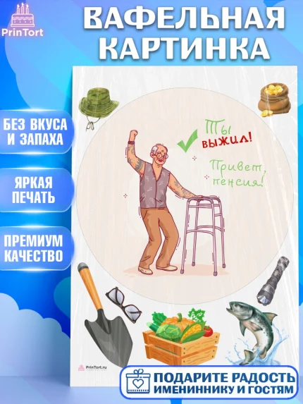 Вафельная картинка, Пенсия, Девушка, Выход на пенсию, арт. PT213479