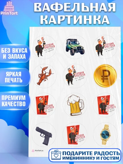 Вафельная картинка, Крёстный Кум, автомобиль, деньги, Мужчина, День рождения, арт. PT213559