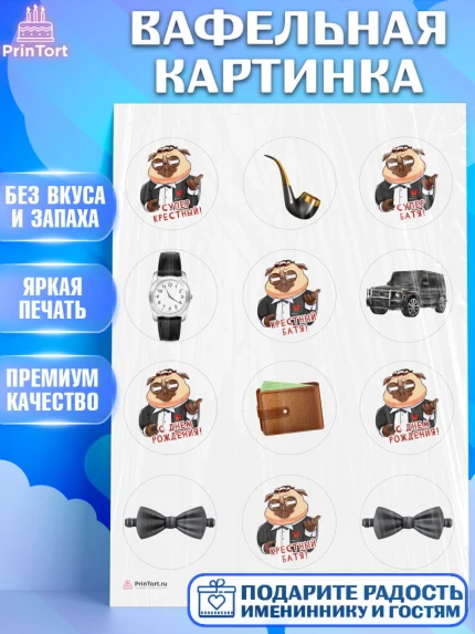Вафельная картинка, Крёстный Кум, джип, деньги, часы, Мужчина, День рождения, арт. PT213568