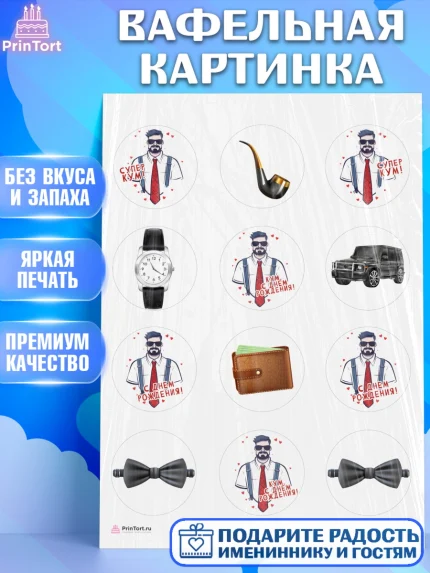 Вафельная картинка, Крёстный Кум, мужчина, джип, часы, День рождения, арт. PT213571