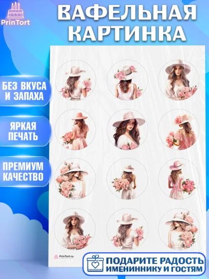 Вафельная картинка, Девушке, девушка с цветами, Девочка, День рождения, арт. PT213578