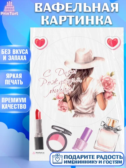 Вафельная картинка, Девушке, девушка в шляпе, цветы, Девочка, День рождения, арт. PT213580