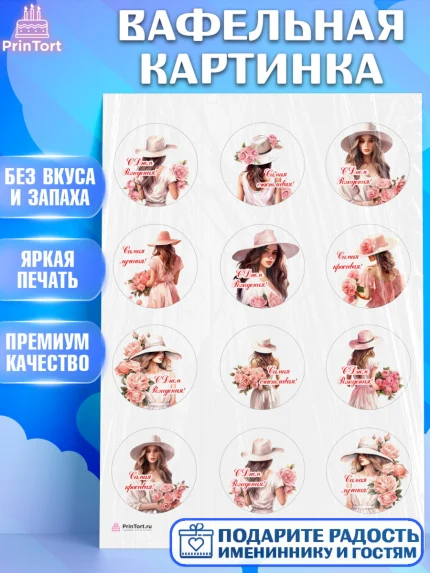 Вафельная картинка, Девушке, девушка, цветы, Девочка, День рождения, арт. PT213581
