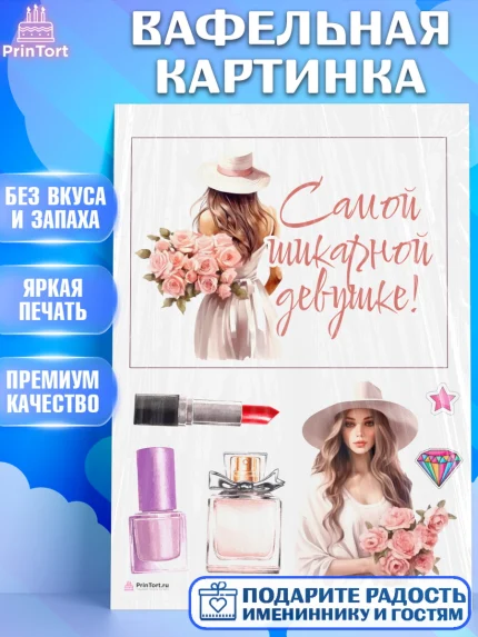 Вафельная картинка, Девушке, девушка, цветы, косметика, Девочка, День рождения, арт. PT213582