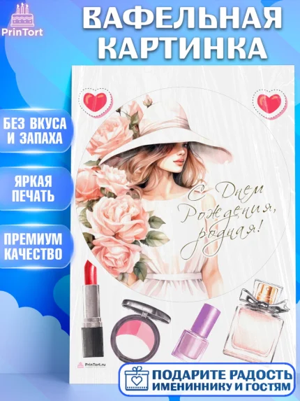 Вафельная картинка, Девушке, девушка, цветы, косметика, Девочка, День рождения, арт. PT213583