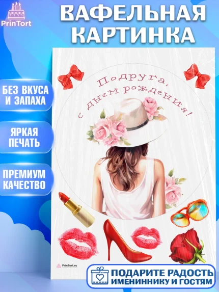 Вафельная картинка, Девушке, девушка в шляпе, косметика, Девочка, День рождения, арт. PT213586