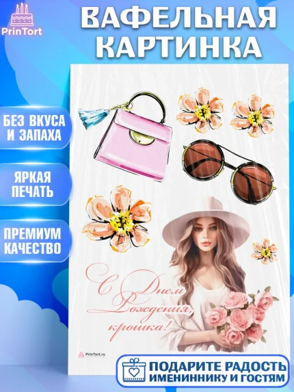 Вафельная картинка, Девушке, девушка, цветы, мода, Девочка, День рождения, арт. PT213588