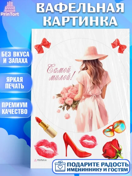 Вафельная картинка, Девушке, девушка, цветы, косметика, Девочка, День рождения, арт. PT213589