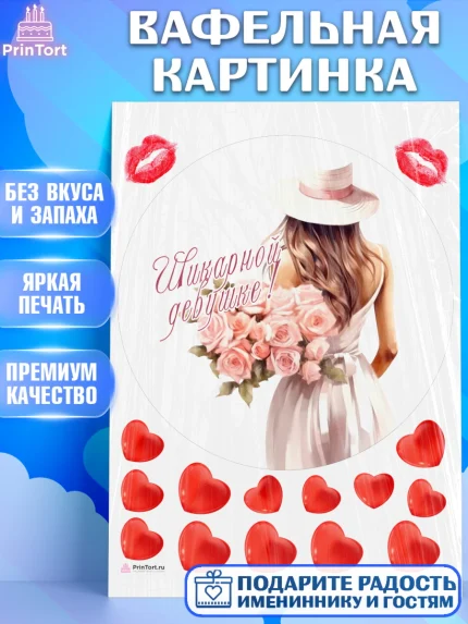 Вафельная картинка, Девушке, девушка, цветы и сердце, Девочка, День рождения, арт. PT213591