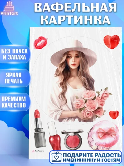 Вафельная картинка, Девушке, девушка, цветы, косметика, Девочка, День рождения, арт. PT213592